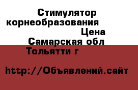 Стимулятор корнеобразования RootJuice BioBizz 1000 ml  › Цена ­ 500 - Самарская обл., Тольятти г.  »    